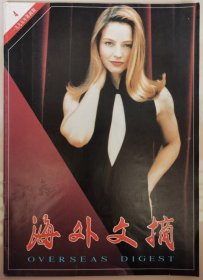 1995年第4期《海外文摘》