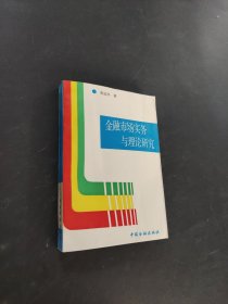 金融市场实务与理论研究