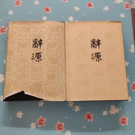 辞源（修订本）1-2册