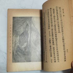 珍稀罕见 民国十二年初版 少年史地丛书 周传儒译述 任鸿隽校订《南美洲一瞥》一册全 封面设计精美 内有插图两幅