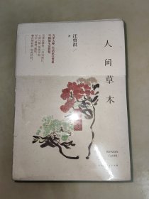 人生有趣 人间小暖 人间有味 人间草木 四册合售 未开封