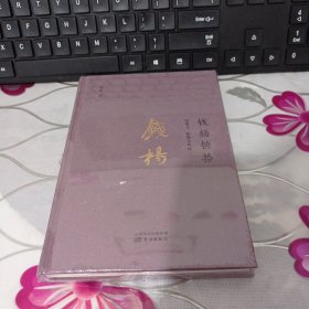 钱杨摭拾：钱钟书、杨绛及其他