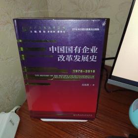 中国国有企业改革发展史（1978-2018）/改革开放研究丛书