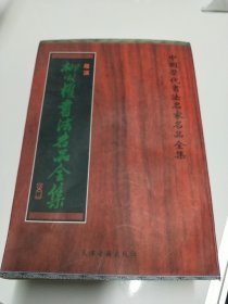 中国历代书法名家名品全集 颜真卿 柳公权 赵孟頫