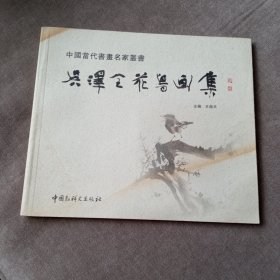 吴泽全花鸟画集