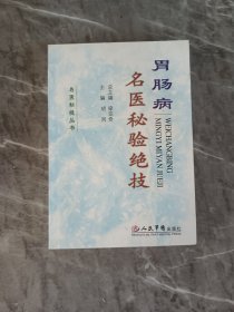 胃肠病名医秘验绝技