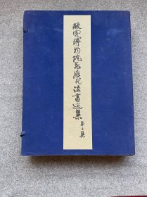 故宫博物院藏历代法书选集 第三集