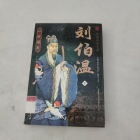 刘伯温:长篇历史小说。下册。