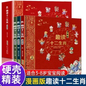 趣读十二生肖 漫画版 全3册 写给孩子的中华传统十二生肖故事 我们的生肖 6-12岁儿童科普有趣绘本故事书