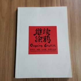 继续涂鸦:黄世常 胡诚 肖武聪 杨锴作品展