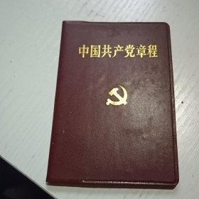 中国共产党章程