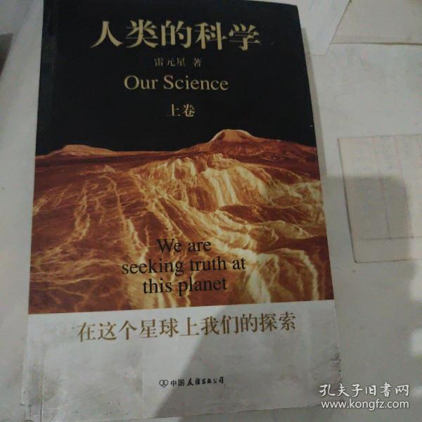 人类的科学（上下卷）：在这个星球上我们的探索