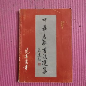 中华名联书法选集 （签名本）【486号】