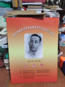 著名闽剧表演艺术家林芝芳先生诞辰100周年纪念册(1917一2017)