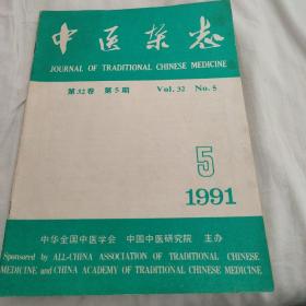中医杂志1991年5
