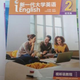 新一代大学英语提高篇视听说2智慧版