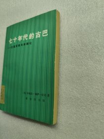 七十年代的古巴——注重实效与体制化（一版一印）