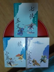 七侠五义、小五义、续小五义（十大古典公案侠义小说丛书）三册合售，精装本。品相好，近全新，收藏佳品。