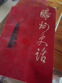 滕州话