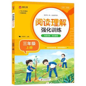 《阅读理解强化训练(三年级上册)》 李常明/主编 9787570452033 北京教育出版社