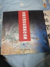 首届中国岩彩画展作品集