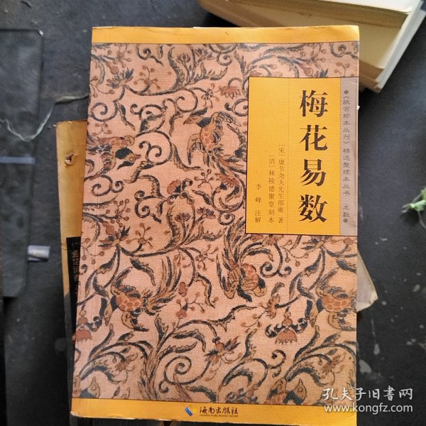 《故宫珍本丛刊》精选整理本丛书：梅花易数