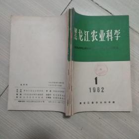 黑龙江农业科学1.2.4.5.6(五本合售).