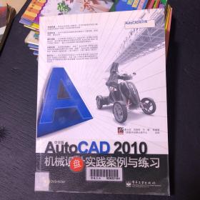 中文版AutoCAD 2010机械设计实践案例与练习(含DVD光盘1张)