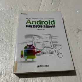 Android系统源代码情景分析