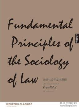 法律社会学基本原理