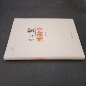 新文艺·中国现代文学大师读本：废名·田园小说