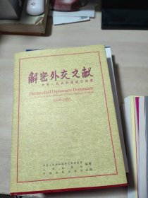 解密外交文献：中华人民共和国建交档案：1949~1955