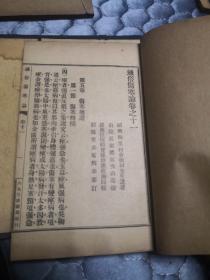 通俗伤寒论 附历代伤寒论书目考   民国二十三年初版 全2涵10册 实物图 品如图 21号柜