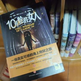 10号舱的女人（媲美阿加莎·克里斯蒂，悬疑大师露丝·韦尔继畅销书《暗无边际》后又一巨作）