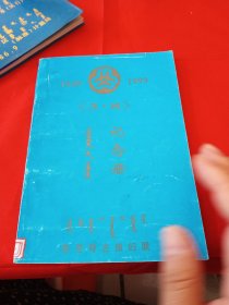 1949-1999《3.8》记念册 蒙汉双语
