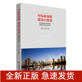 对标新加坡建设自贸港：新加坡国家治理体系和治理能力现代化的启示