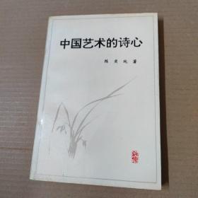中国艺术的诗心-签赠本