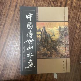 中国传世山水画（1-5册）