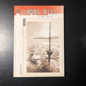 冰岛渔夫 菊子夫人