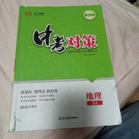 2023 中考对策 地理 （湘教版）