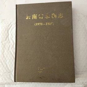 云南省水利志，(1978一2005)