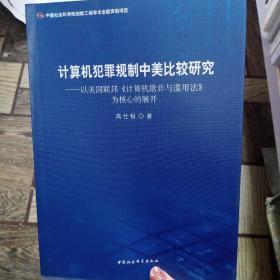 计算机犯罪规制中美比较研究--以美国联邦计算机欺诈与滥用法为核心的展开