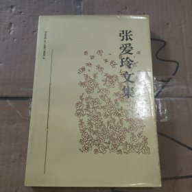 张爱玲文集第四卷