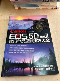 Canon EOS 5D Mark Ⅱ数码单反摄影技巧大全