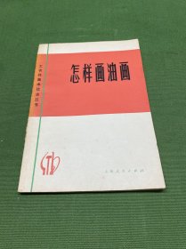 怎样画油画