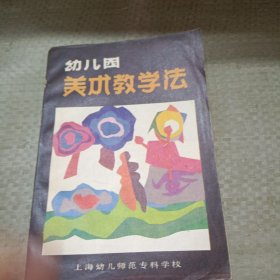 幼儿园美术教学法