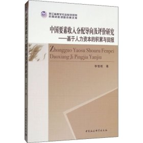 中国要素收入分配导向及评价研究：基于人力资本的积累与回报