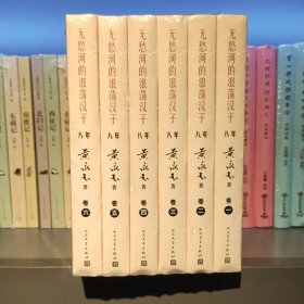 无愁河的浪荡汉子·八年（六卷）