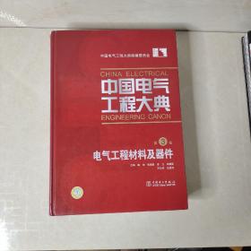 中国电气工程大典（第3卷）：电气工程材料及器件