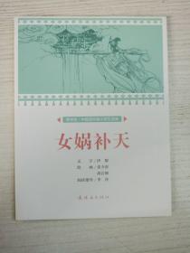 女娲补天/课本绘·中国连环画小学生读库